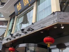 -怡园饭店-餐厅(四望亭店)