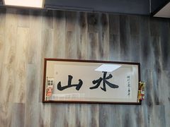 -山水肠粉(盐田店)