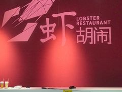 -虾胡闹龙虾馆(湄南河店)