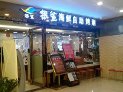 -银鲨海鲜烤肉火锅自助餐厅(五星店)