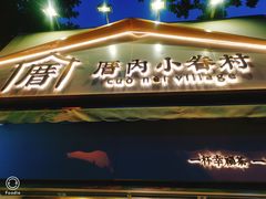 门面-厝内小眷村(长宁定西路店)