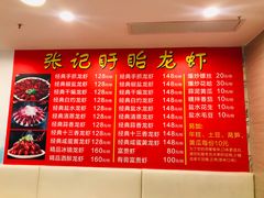 菜单-张记盱眙龙虾