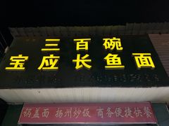 门面-三百碗宝应长鱼面(板仓街店)