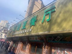 -清真·玛丽亚新疆菜主题餐厅(浙江中路店)