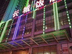 -大连长城大饭店(西安路地铁站店)