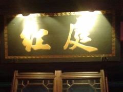 -周庄红庭演艺酒吧