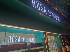 -罗莎蛋糕(魔法师司门口店)