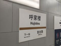 -呼家楼(地铁站)