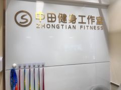 -中田健身工作室(新天地店)