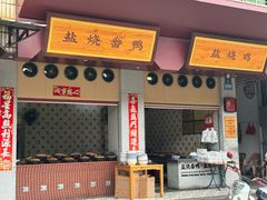 -忠记姜母鸭