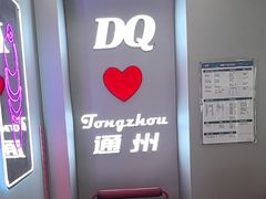 -DQ·蛋糕·冰淇淋(通州万达店)