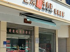 -荣荣面馆(丹溪大道店)