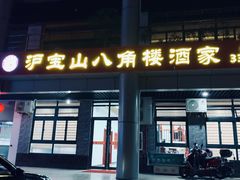 门面-八角楼