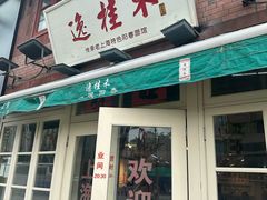 -逸桂禾面馆