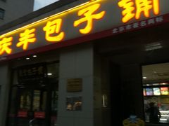 门面-庆丰包子铺(理想城店)