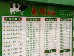 -义顺牛奶公司(新马路老店)
