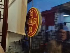 -同得兴 Since·1995 传统苏式面馆(十全街店)