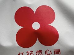 -红花点心局(护国寺店)