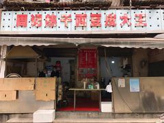 门面-周记热干面豆皮大王(桃花东街店)