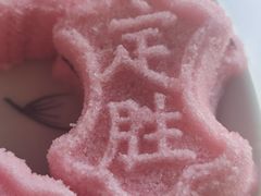 定胜糕3只-同得兴 Since·1995 传统苏式面馆(十全街店)