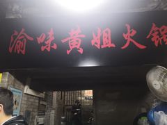 门面-渝味黄姐火锅(黄泥村店)