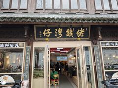 -佬钱湾仔(衣裳街店)
