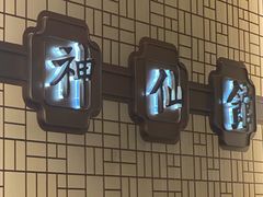 -神仙馆(衡山路店)