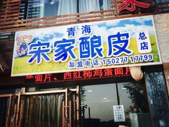 门面-青海宋家酿皮(汇翠花园店)