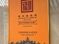 -锦州御烧烤·形象店(人民街店)