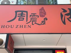 -周震馄饨