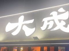 -大成海鲜烧烤·小龙虾(七宝店)