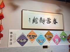 大堂-春雪面馆(转塘店)