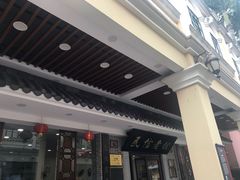 门面-民信老铺(华盖路店)
