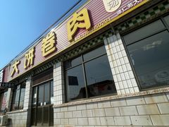 -德仁务·大饼卷肉