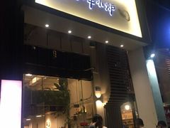 门面-月半小炉焖烤