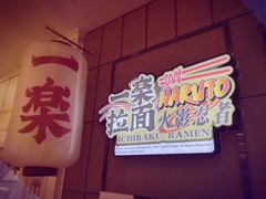门面-火影忍者一乐拉面(环球港店)