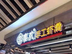 -李喜欢手工虾滑(万象城店)
