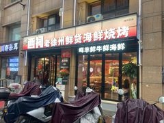 门面-遇西祠·海鲜烧烤(总店)