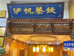 -伊帆食府·青海地方特色美食