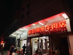 门面-菜忠潮州牛肉店(岗厦店)