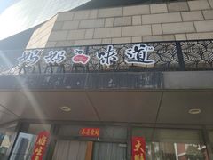 门面-妈妈的味道(工人体育场东路店)
