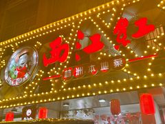 -西江红·株洲本地菜(滨江南路店)