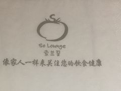 -So Lounge索兰至餐厅(蓝色港湾店)