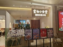 -雲物小食堂·精致云南小吃(好悦天地店)
