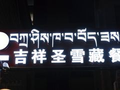 -吉祥圣雪藏餐