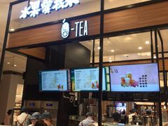 门面-茶百道(柏威年店)