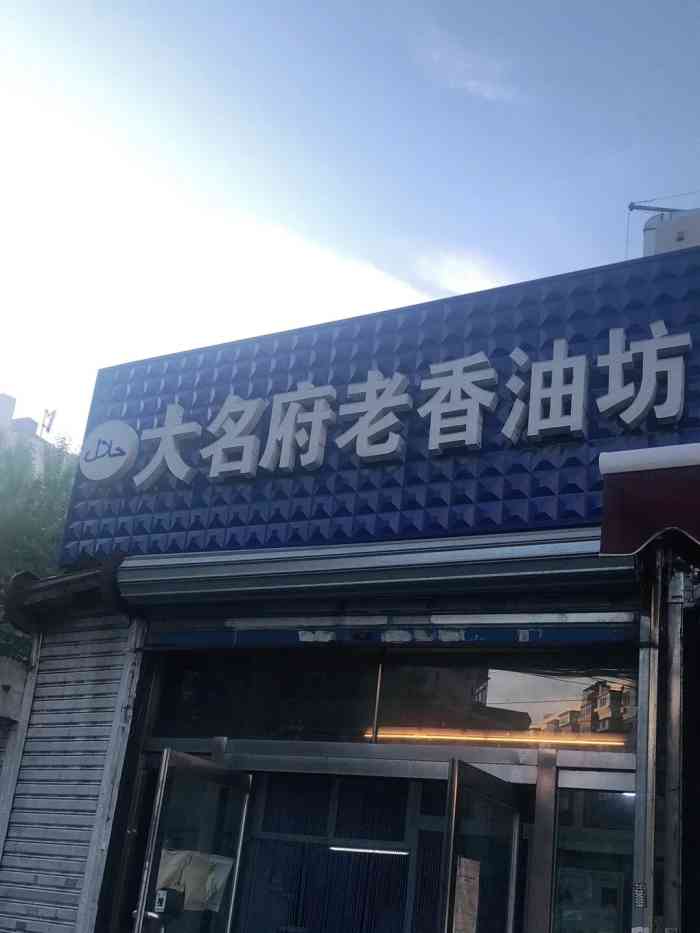 大名府老香油坊-"老远闻着香味来的,一个不爱吃香油的人,也.