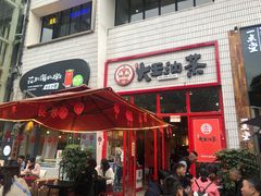 门面-大王油茶(二厂文创公园店)
