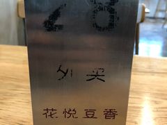-花悦豆香
