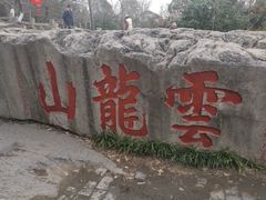 -云龙山